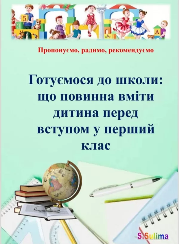 готоуємось до школи